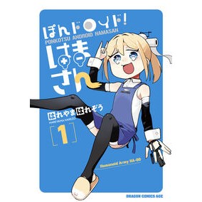 #はれやまはれぞう #ぽんドロイド!はまさん 1 ハレヤマハレゾウ --- KADOKAWA ぽんドロイド! はまさん 1 (ドラゴンコミックスエイジ) : Hareyama harezo Pondroid! :9784040761961