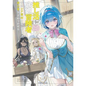 #フーツラ #推し活に励む底辺冒険者、毎回レア素材を貢 フ-ツラ TOKIMEKIパブリッシング :9784040762586