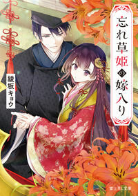 #忘れ草姫の嫁入り KADOKAWA <Japan Bunko eBook Digital> :9784040762852