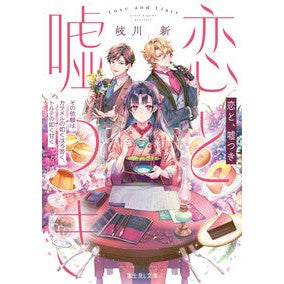 #岐川新 : キガワアラタ : TOKIMEKIパブリッシング : Arata Kigawa : 9784040764856