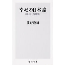 Load image into Gallery viewer, #前野 隆司 #幸せの日本論 日本人という謎を解く マエノタカシ :9784040820231