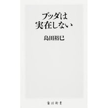 画像をギャラリービューアに読み込む, #島田 裕巳 #ブッダは実在しない シマダヒロミ KADOKAWA/角川書店 (角川新書) : Hiromi Shimada buddha doesn't exist :9784040820248