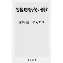 画像をギャラリービューアに読み込む, #佐高 信 #安倍政権を笑い倒す サタカマコト KADOKAWA/角川学芸出版 (角川新書) : Makoto Sataka laugh at the Abe administration :9784040820323