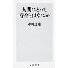 Load image into Gallery viewer, 人間にとって寿命とはなにか