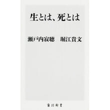 Load image into Gallery viewer, 生とは、死とは
