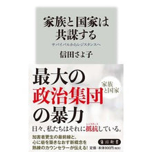 画像をギャラリービューアに読み込む, #信田 さよ子 #家族と国家は共謀する ノブタサヨコ :9784040821030