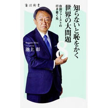 画像をギャラリービューアに読み込む, #池上 彰 #知らないと恥をかく世界の大問題 8 イケガミアキラ KADOKAWA 知らないと恥をかく世界の大問題8 自国ファーストの行き着く先 (角川新書) : Akira Ikegami Big problems in the world that yo : Akira Ikegami Big problems in :9784040821153