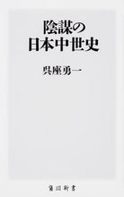 画像をギャラリービューアに読み込む, #呉座勇一 #陰謀の日本中世史