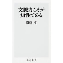 Load image into Gallery viewer, 文脈力こそが知性である