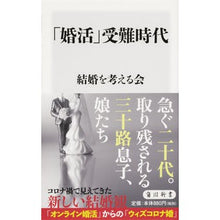 画像をギャラリービューアに読み込む, #結婚を考える会 #「婚活」受難時代 ケツコンオカンガエルカイ :9784040821795