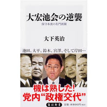 Load image into Gallery viewer, #大下 英治 #大宏池会の逆襲 保守本流の名門派閥 オオシタエイジ :9784040821825