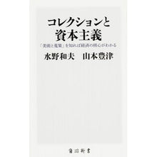 Load image into Gallery viewer, #水野 和夫 #コレクションと資本主義 「美術と蒐集」を ミズノカズオ :9784040821849