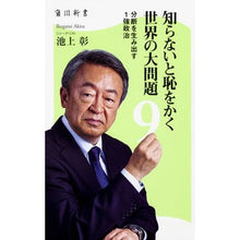 画像をギャラリービューアに読み込む, 知らないと恥をかく世界の大問題 9