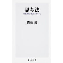 画像をギャラリービューアに読み込む, #佐藤 優 #思考法 教養講座「歴史とは何か」 サトウマサル :9784040822099