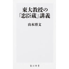 Load image into Gallery viewer, #山本 博文 #東大教授の「忠臣蔵」講義 ヤマモトヒロフミ | Hirofumi Yamamoto :9784040822167