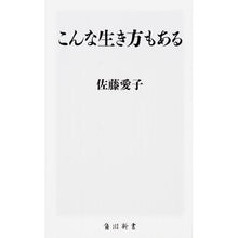 Load image into Gallery viewer, #佐藤 愛子 #こんな生き方もある サトウアイコ :9784040822181
