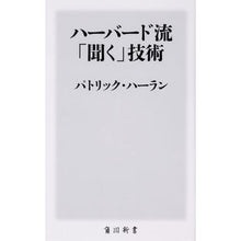 画像をギャラリービューアに読み込む, #P.ハーラン #ハーバード流「聞く」技術 ハ-ランパトリツクP :9784040822303