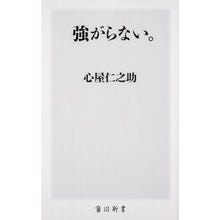 Load image into Gallery viewer, 強がらない。
