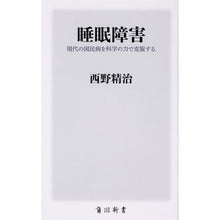Load image into Gallery viewer, #西野 精治 #睡眠障害 現代の国民病を科学の力で克服す ニシノセイジ KADOKAWA 睡眠障害 現代の国民病を科学の力で克服する (角川新書) : Seiji Nishino Sleep disorders: Overcoming the modern na : Seiji Nishino Sleep disorders: :9784040822464