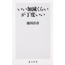 画像をギャラリービューアに読み込む, #池田 清彦 #いい加減くらいが丁度いい イケダキヨヒコ KADOKAWA (角川新書) : Kiyohiko Ikeda It's just right to be sloppy. :9784040822471