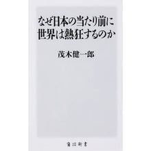 画像をギャラリービューアに読み込む, なぜ日本の当たり前に世界は熱狂するのか Kenichiro Mogi