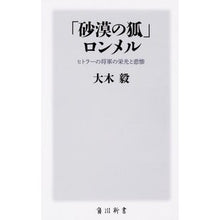 画像をギャラリービューアに読み込む, #大木 毅 著 #「砂漠の狐」ロンメル ヒトラーの将軍の栄 オオキタケシ :9784040822556