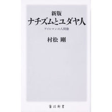 画像をギャラリービューアに読み込む, ナチズムとユダヤ人 新版 アイヒマンの人