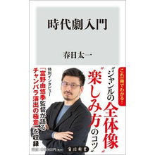 Load image into Gallery viewer, 時代劇入門