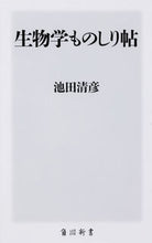 画像をギャラリービューアに読み込む, #池田清彦 #生物学ものしり帖
