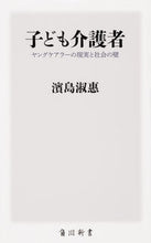 画像をギャラリービューアに読み込む, #濱島 淑惠 #子ども介護者 ヤングケアラーの現実と社会 ハマシマヨシエ :9784040822846