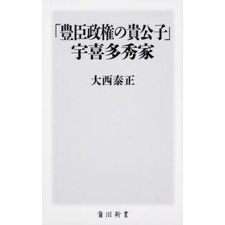 #大西 泰正 #「豊臣政権の貴公子」宇喜多秀家 オオニシヤスマサ KADOKAWA (角川新書) : Yasumasa Onishi “The Noble Prince of the Toyotomi Government” Hideie Ukita :9784040822877