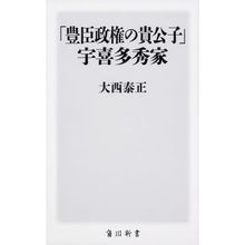 画像をギャラリービューアに読み込む, #大西 泰正 #「豊臣政権の貴公子」宇喜多秀家 オオニシヤスマサ | Yasumasa Onishi :9784040822877