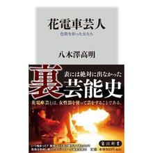 画像をギャラリービューアに読み込む, 花電車芸人 色街を彩った女たち