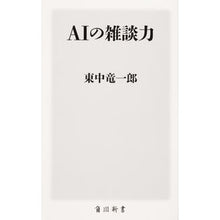 Load image into Gallery viewer, AIの雑談力