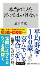Load image into Gallery viewer, 本当のことを言ってはいけない 池田 清彦 イケダキヨヒコ KADOKAWA KADOKAWA :9784040823119