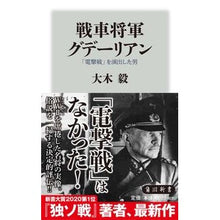 Load image into Gallery viewer, 戦車将軍グデーリアン 「電撃戦」を演出し