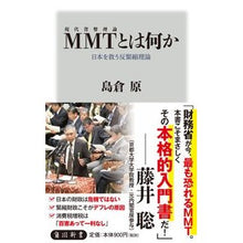 画像をギャラリービューアに読み込む, #島倉 原 #MMTとは何か 日本を救う反緊縮理論 シマクラハジメ :9784040823232