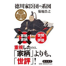 画像をギャラリービューアに読み込む, #菊池 浩之 #徳川家臣団の系図 キクチヒロユキ :9784040823263