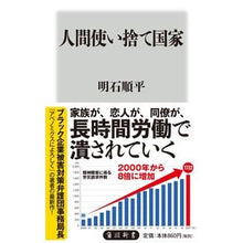 Load image into Gallery viewer, #明石 順平 #人間使い捨て国家 アカシジユンペイ :9784040823270