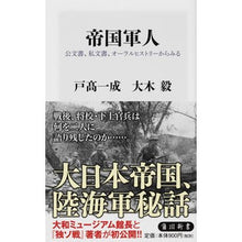 画像をギャラリービューアに読み込む, #戸高 一成 #帝国軍人 公文書、私文書、オーラルヒスト トダカカズシゲ :9784040823348