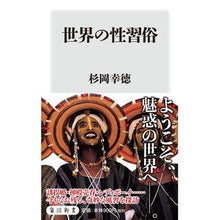 画像をギャラリービューアに読み込む, 世界の性習俗