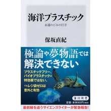 画像をギャラリービューアに読み込む, 海洋プラスチック 永遠のごみの行方