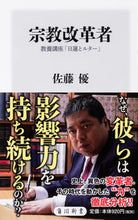 画像をギャラリービューアに読み込む, #佐藤 優 #宗教改革者 教養講座「日蓮とルター」 : サトウマサル : Religious Reformer Liberal Arts Course “Nichiren and Luther” : Satoumasaru : 9784040823461