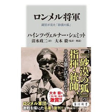 画像をギャラリービューアに読み込む, ロンメル将軍 副官が見た「砂漠の狐」