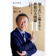 画像をギャラリービューアに読み込む, 知らないと恥をかく世界の大問題 11