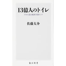 画像をギャラリービューアに読み込む, 13億人のトイレ 下から見た経済大国イン