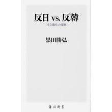 画像をギャラリービューアに読み込む, 反日vs.反韓 対立激化の深層