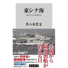 画像をギャラリービューアに読み込む, 東シナ海 漁民たちの国境紛争