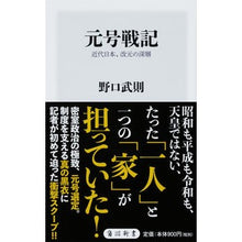 画像をギャラリービューアに読み込む, 元号戦記 近代日本、改元の深層