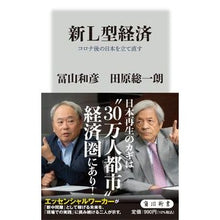 画像をギャラリービューアに読み込む, #冨山 和彦 #新L型経済 トヤマカズヒコ KADOKAWA 新L型経済 コロナ後の日本を立て直す (角川新書) : Kazuhiko Tomiyama New L-shaped economy :9784040823911